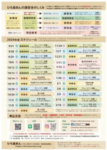 ひろ森あんの講習会2024日程