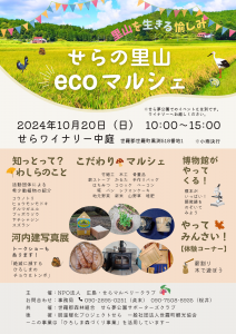 せらの里山ecoマルシェ20241020